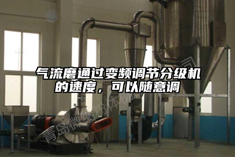 气流磨通过变频调节分级机的速度，可以随意调