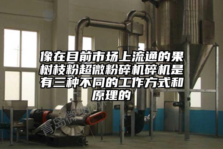像在目前市场上流通的果树枝粉91香蕉在线视频碎机是有三种不同的工作方式和原理的