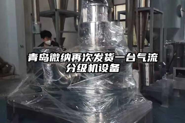 青岛大香蕉性爱视频再次发货一台气流分级机设备