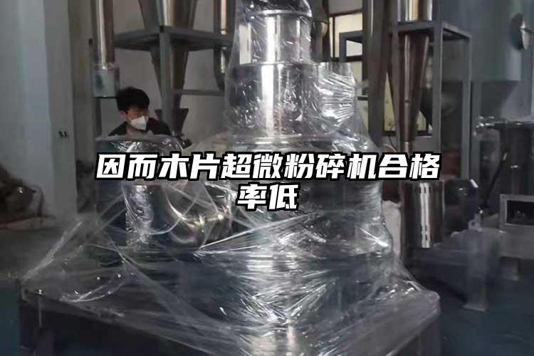 因而木片91香蕉在线视频合格率低