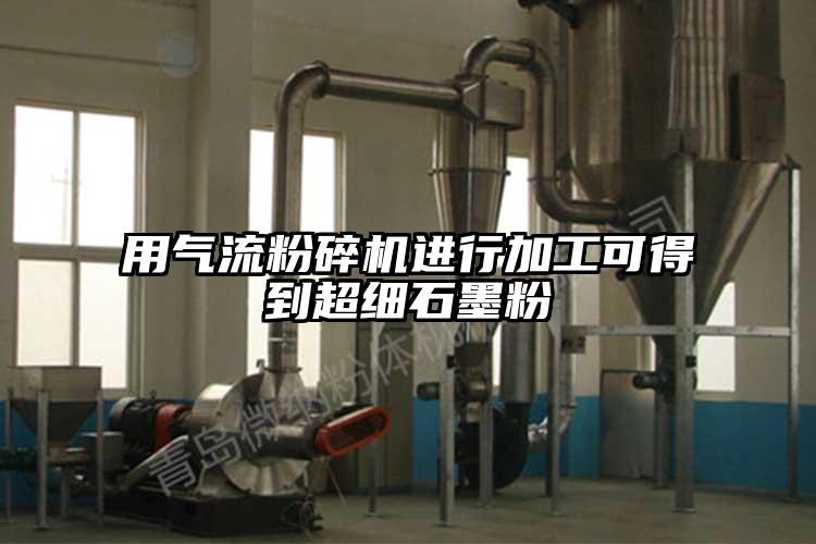 用91香蕉视频污版下载进行加工可得到超细石墨粉