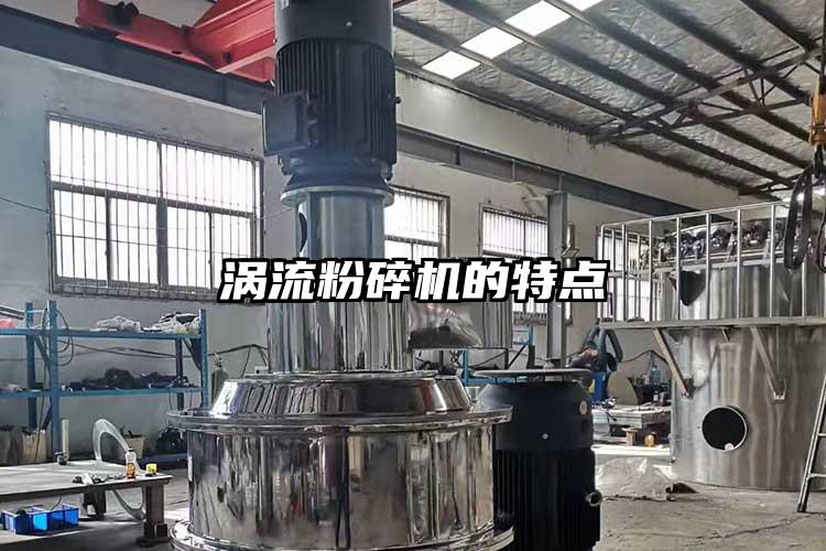 涡流粉碎机的特点