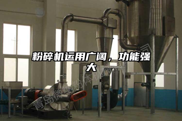 粉碎机运用广阔，功能强大