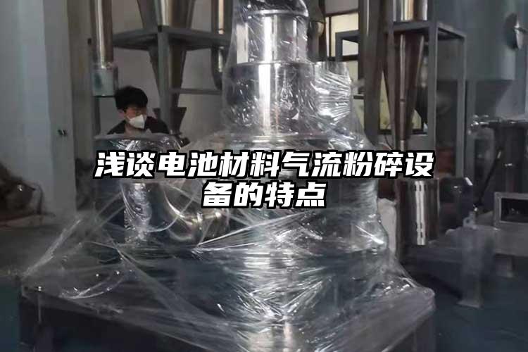 浅谈电池材料气流粉碎设备的特点