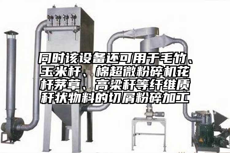 同时该设备还可用于毛竹、玉米杆、棉91香蕉在线视频花杆茅草、高梁秆等纤维质秆状物料的切屑粉碎加工