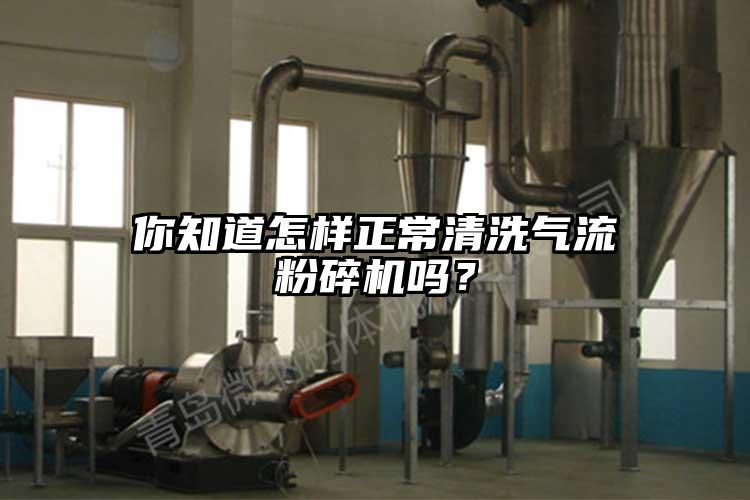 你知道怎样正常清洗91香蕉视频污版下载吗？