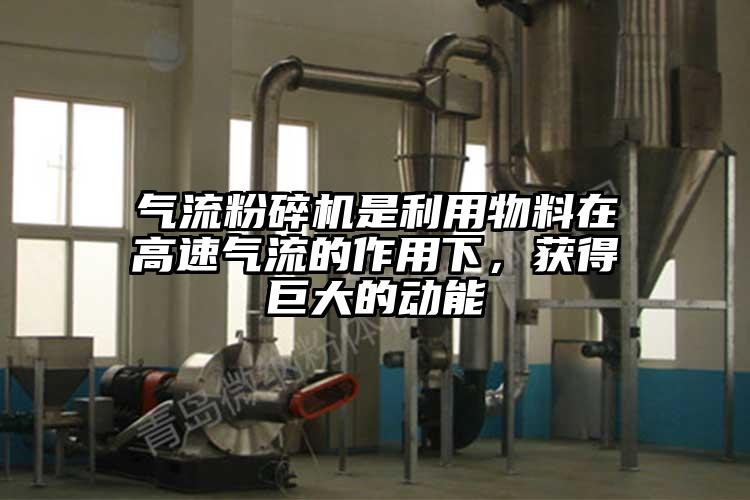 91香蕉视频污版下载是利用物料在高速气流的作用下，获得巨大的动能