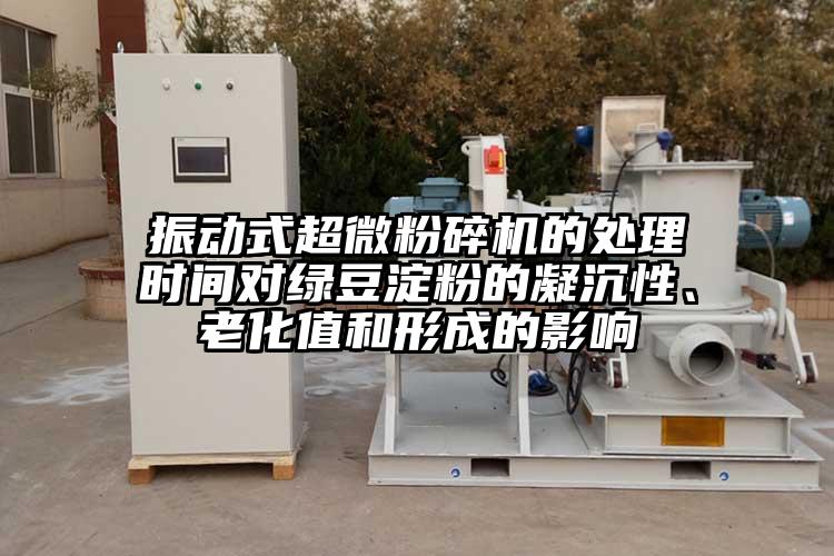 振动式91香蕉在线视频的处理时间对绿豆淀粉的凝沉性、老化值和形成的影响