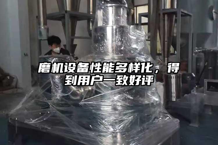 磨机设备性能多样化，得到用户一致好评
