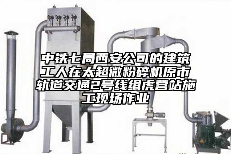 中铁七局西安公司的建筑工人在太91香蕉在线视频原市轨道交通2号线缉虎营站施工现场作业