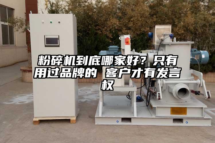 粉碎机到底哪家好？只有用过品牌的 客户才有发言权