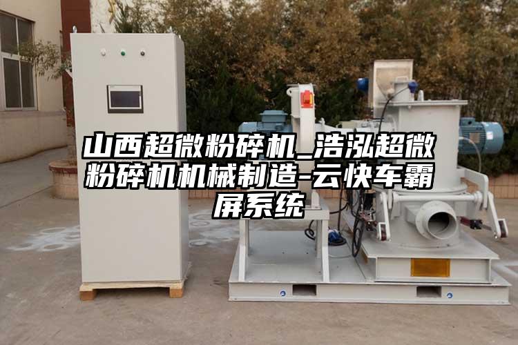 山西91香蕉在线视频_浩泓91香蕉在线视频机械制造-云快车霸屏系统
