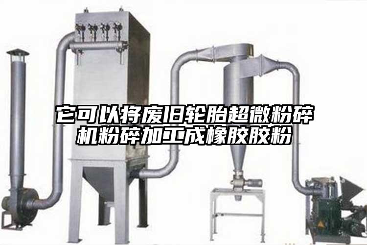 它可以将废旧轮胎91香蕉在线视频粉碎加工成橡胶胶粉