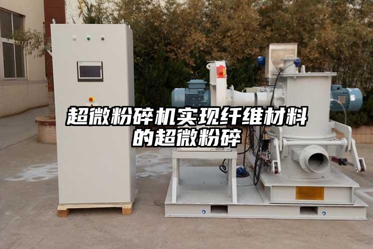91香蕉在线视频实现纤维材料的超微粉碎