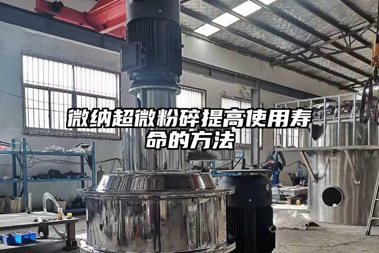 大香蕉性爱视频超微粉碎提高使用寿命的方法