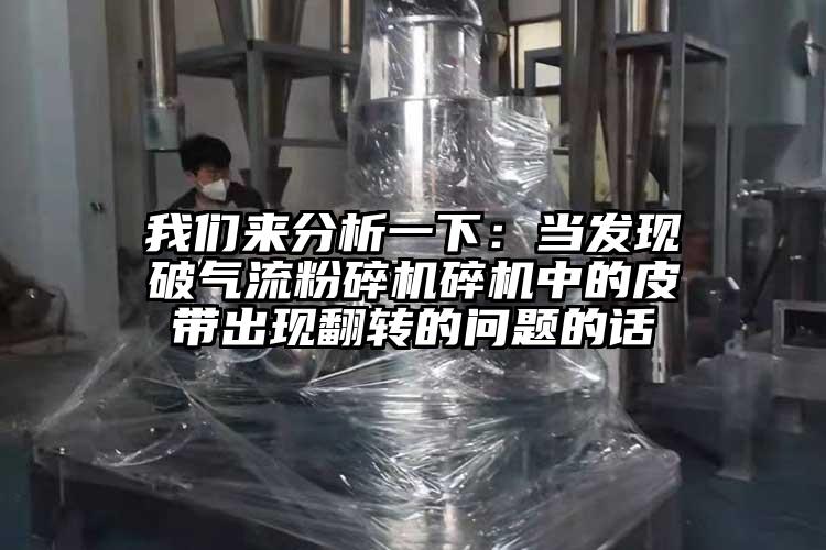 大香蕉性爱视频来分析一下：当发现破91香蕉视频污版下载碎机中的皮带出现翻转的问题的话