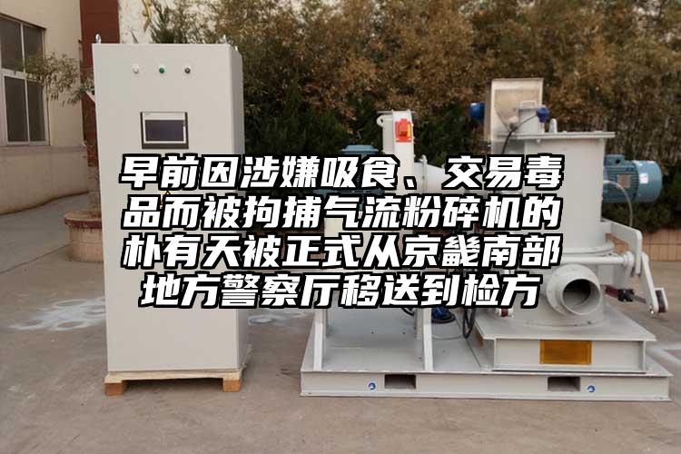 早前因涉嫌吸食、交易毒品而被拘捕91香蕉视频污版下载的朴有天被正式从京畿南部地方警察厅移送到检方