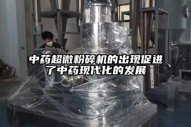 中药91香蕉在线视频的出现促进了中药现代化的发展