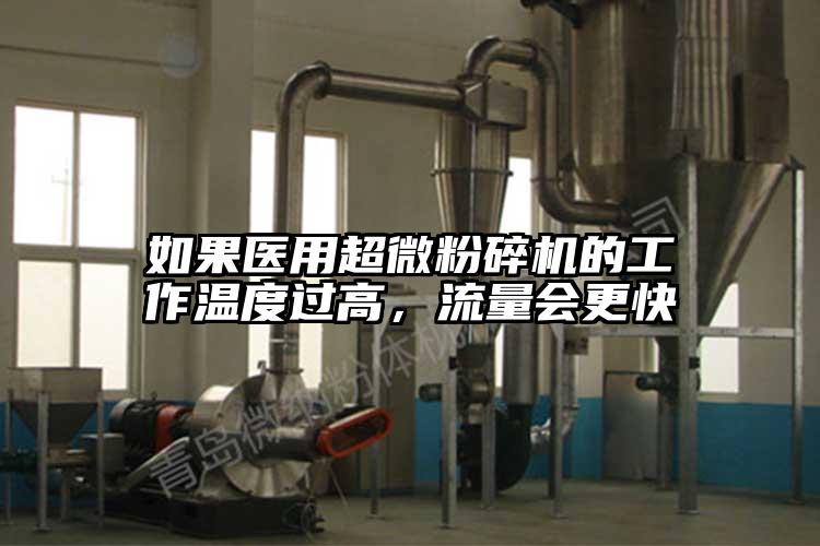 如果医用91香蕉在线视频的工作温度过高，流量会更快