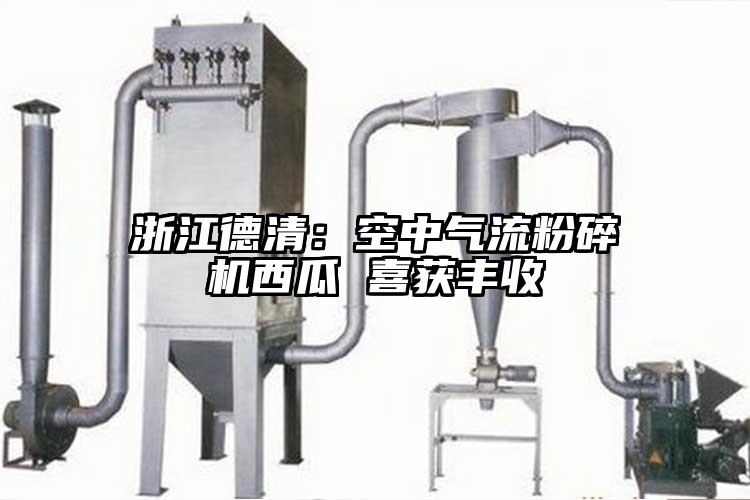 浙江德清：空中91香蕉视频污版下载西瓜 喜获丰收