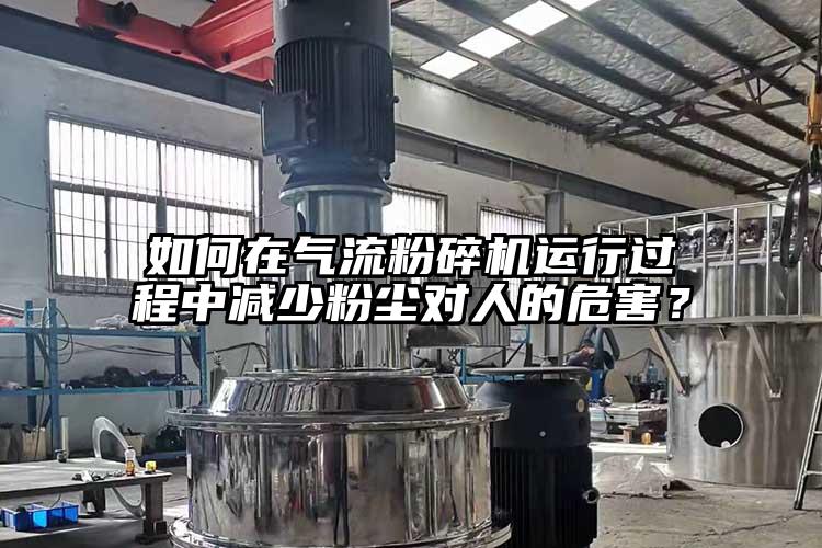 如何在91香蕉视频污版下载运行过程中减少粉尘对人的危害？