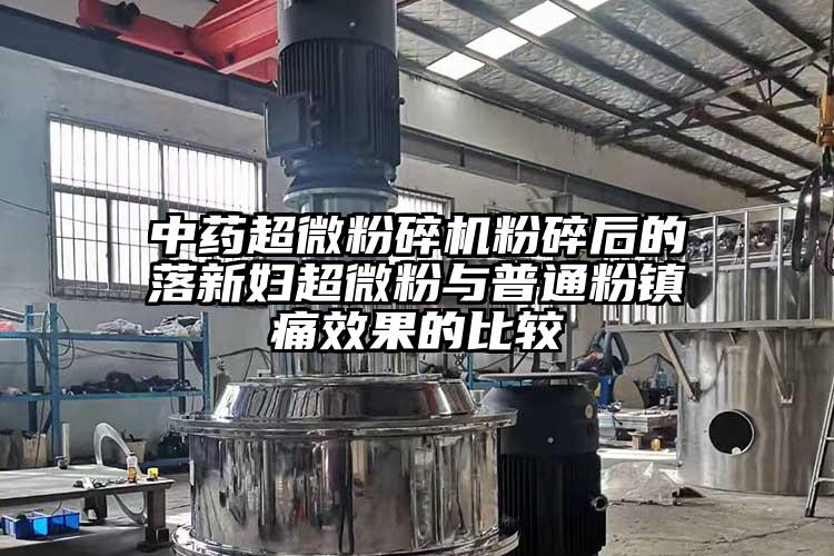 中药91香蕉在线视频粉碎后的落新妇超微粉与普通粉镇痛效果的比较