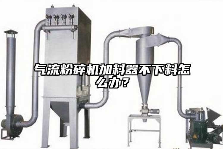 91香蕉视频污版下载加料器不下料怎么办？