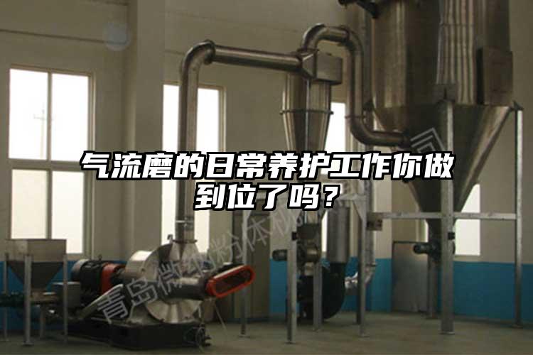 气流磨的日常养护工作你做到位了吗？