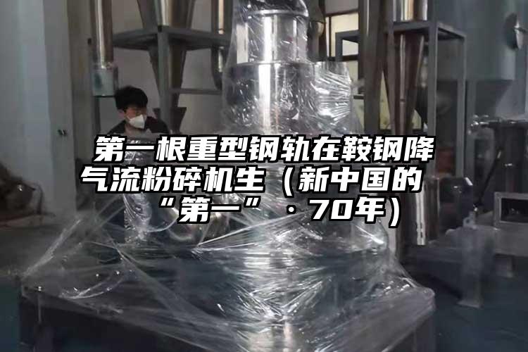 第一根重型钢轨在鞍钢降91香蕉视频污版下载生（新中国的“第一”·70年）