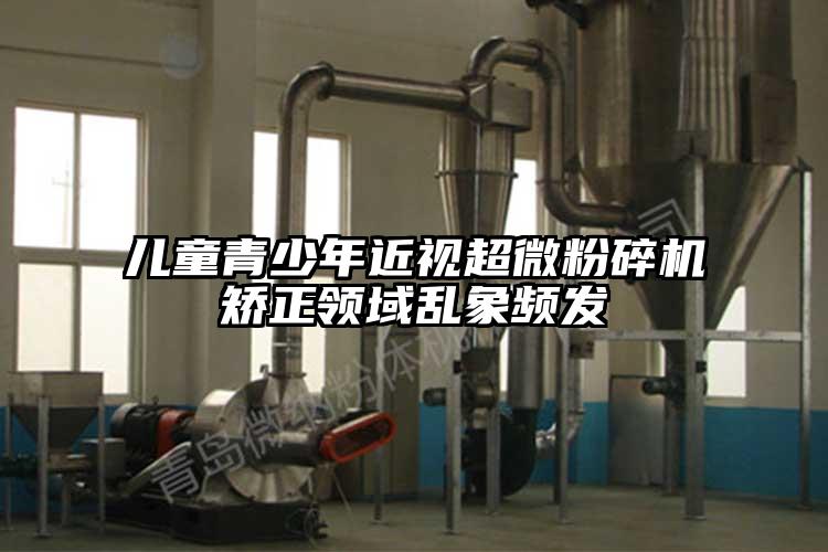 儿童青少年近视91香蕉在线视频矫正领域乱象频发