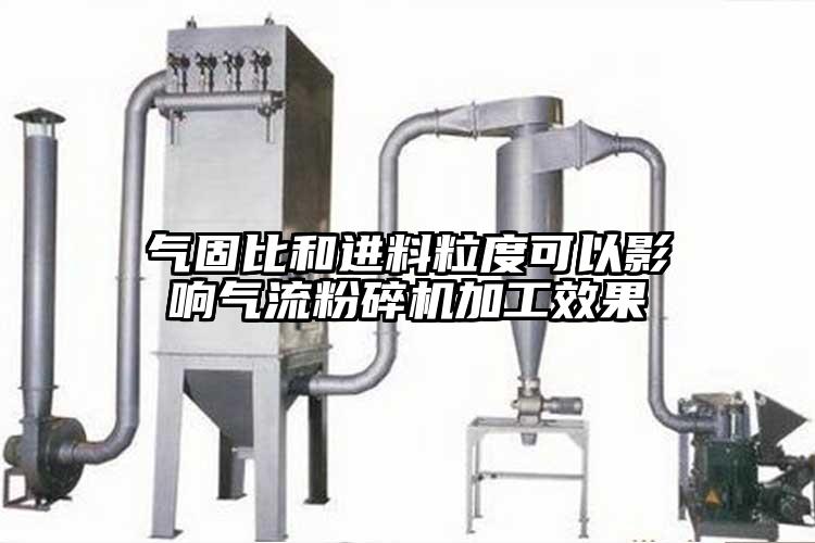 气固比和进料粒度可以影响91香蕉视频污版下载加工效果