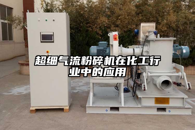 超细91香蕉视频污版下载在化工行业中的应用