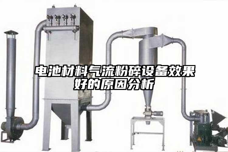 电池材料气流粉碎设备效果好的原因分析