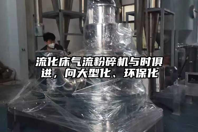 流化床91香蕉视频污版下载与时俱进，向大型化、环保化
