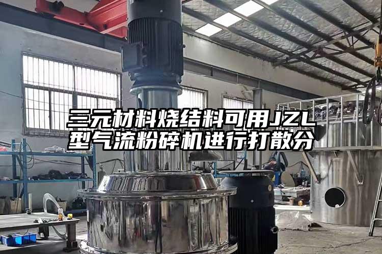 三元材料烧结料可用JZL型91香蕉视频污版下载进行打散分