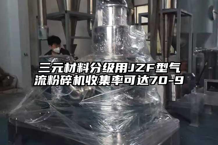 三元材料分级用JZF型91香蕉视频污版下载收集率可达70-9