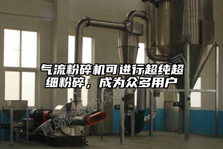 91香蕉视频污版下载可进行超纯超细粉碎，成为众多用户