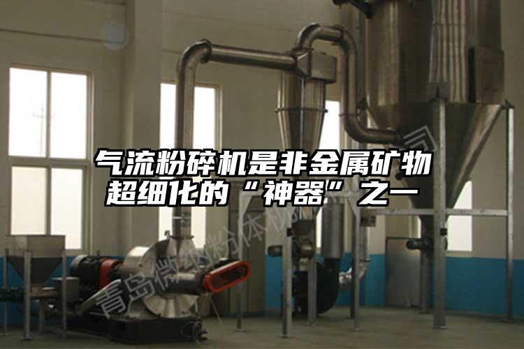 91香蕉视频污版下载是非金属矿物超细化的“神器”之一
