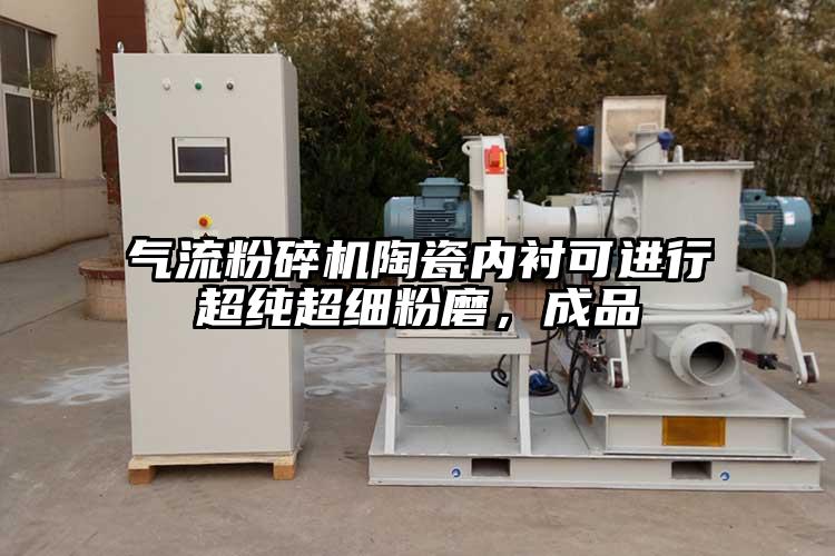 91香蕉视频污版下载陶瓷内衬可进行超纯超细粉磨，成品