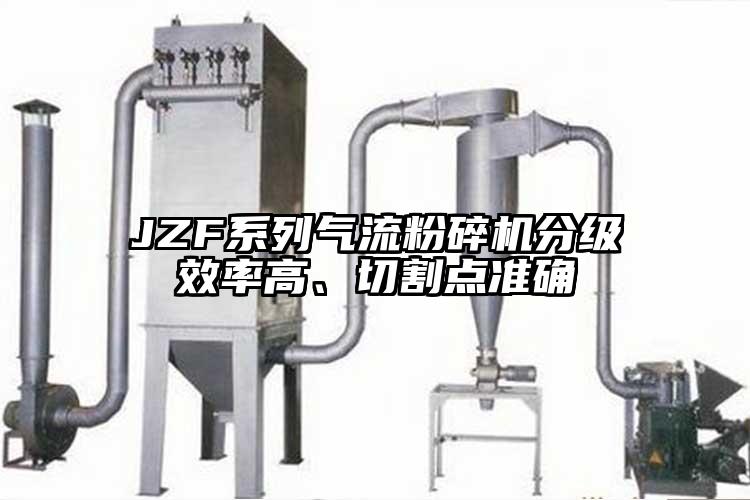 JZF系列91香蕉视频污版下载分级效率高、切割点准确