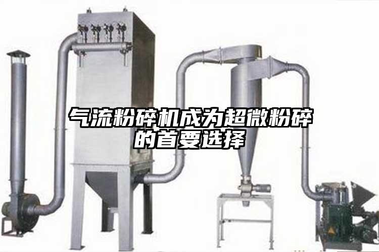 91香蕉视频污版下载成为超微粉碎的首要选择