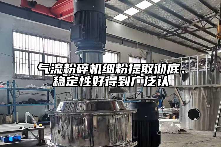 91香蕉视频污版下载细粉提取彻底、稳定性好得到广泛认
