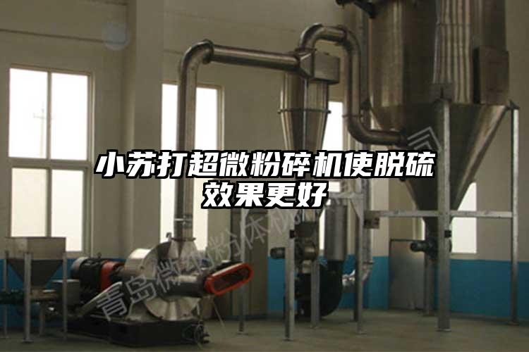 小苏打91香蕉在线视频使脱硫效果更好