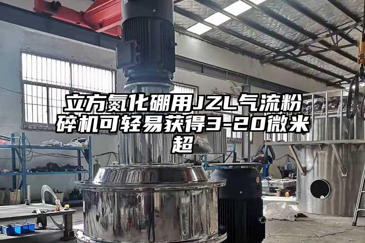 立方氮化硼用JZL91香蕉视频污版下载可轻易获得3-20微米超