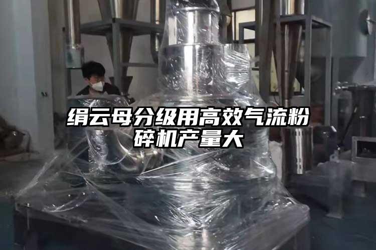 绢云母分级用高效91香蕉视频污版下载产量大