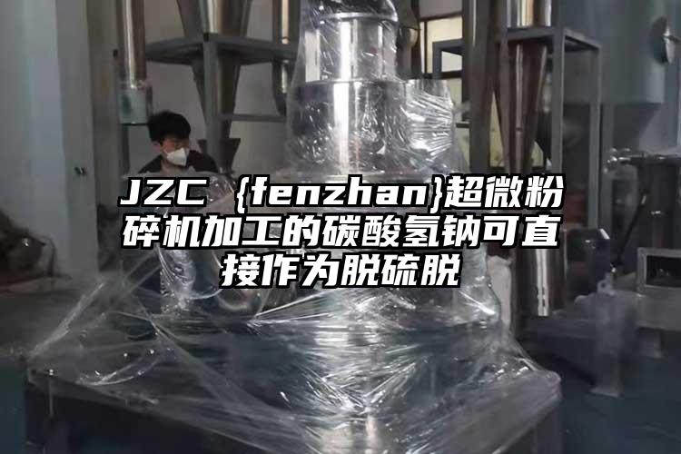 JZC {fenzhan}91香蕉在线视频加工的碳酸氢钠可直接作为脱硫脱