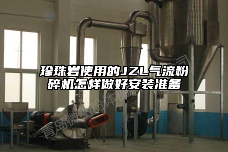 珍珠岩使用的JZL91香蕉视频污版下载怎样做好安装准备