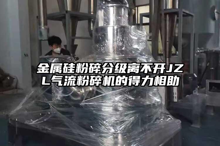 金属硅粉碎分级离不开JZL91香蕉视频污版下载的得力相助