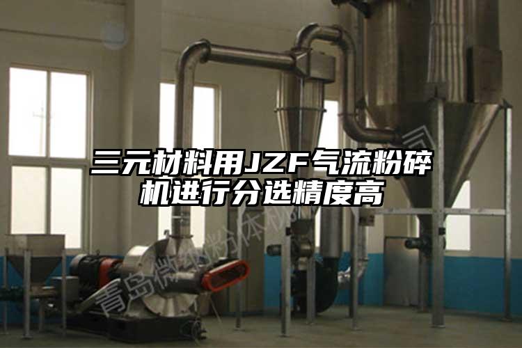 三元材料用JZF91香蕉视频污版下载进行分选精度高