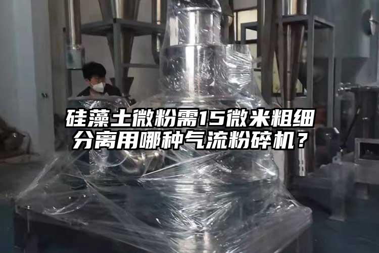 硅藻土微粉需15微米粗细分离用哪种91香蕉视频污版下载？